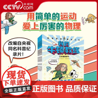 [央视网]科学家们有点儿忙 我的牛顿教练 全6册 儿童科普绘本7-12岁颠覆式物理启蒙零距离认知物理 专为小学生打造科学