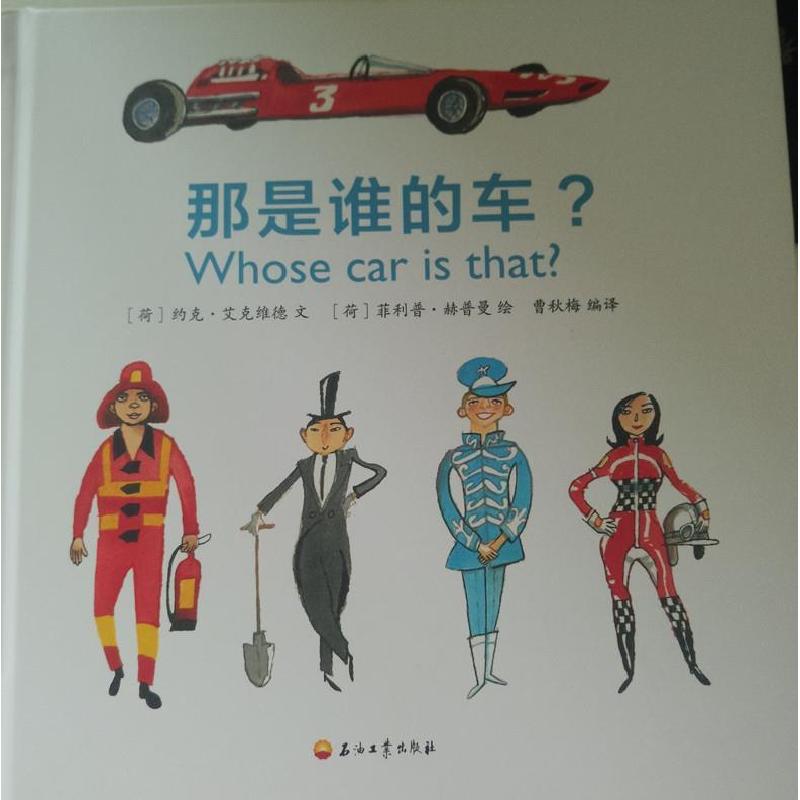 正版新书]那是谁的车 [7-10岁] [Who Car is that?]约克·艾克维