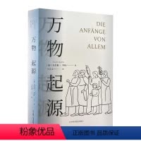 [正版] 万物起源 尤尔根·考伯 直立行走的起源 生命科学 说话的起源 语言的起源 农业的起源 的起源 艺术的起源 自