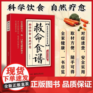 正版]救命食谱正版救命食谱对症速查取材方便居家常备简单易学科学救命饮食宝典书饮食营养调理健康科学健康的饮食中医养生