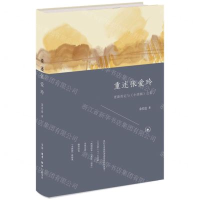 [N]重述张爱玲(精)-9787108072214