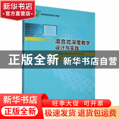 正版 混合式深度教学设计与实践:走向智能互联时代的中小学教学