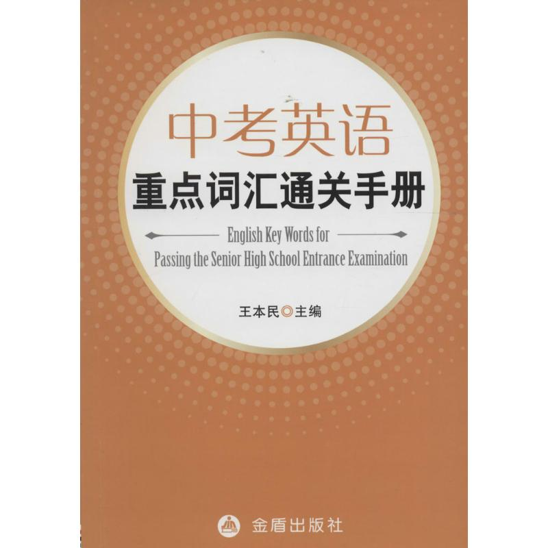 醉染图书中考英语重点词汇通关手册9787518607914