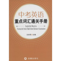 醉染图书中考英语重点词汇通关手册9787518607914