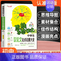 中学生议论文论点论据大全 初中通用 [正版]思维导图作文法中学生获奖作文初中写作技巧书籍初一初二初三满分分类中考作文书大