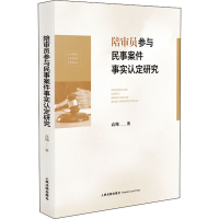 醉染图书陪审员参与民事案件事实认定研究9787510932144