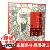 中国寺观壁画人物白描大图范本3·永乐宫太上昊天玉皇大帝