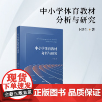 中小学体育教材分析与研究 卜洪生 复旦大学出版社 体育-中小学-研究