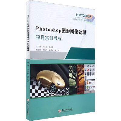醉染图书Photoshop图形图像处理项目实训教程9787565058646