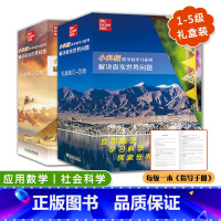 小科探礼盒装1-5级 [正版]小科探跨学科学习系列全5级1-3-4-5级解决真实世界问题 小学适读数学应用科学社会分级阅