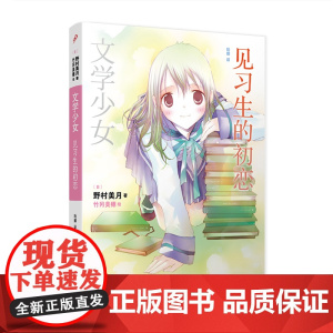 文学少女:见习生的初恋 野村美月 人民文学出版社 正版书籍