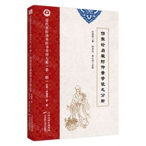 [N]伤寒论启秘附仲景学说之分析/近代名医珍本医书重刊大系-9787574209800