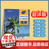 2024年正版中国分省系列地图册 海南省地图册 标准地名交通地形省情介绍分县概况旅游简介