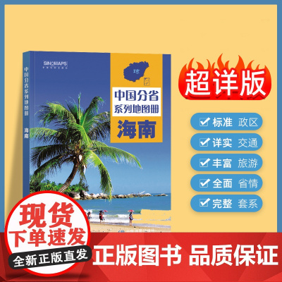 2024年正版中国分省系列地图册 海南省地图册 标准地名交通地形省情介绍分县概况旅游简介