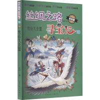 音像丝绸之路寻宝记 10 雪山大会盟 漫画版牧村