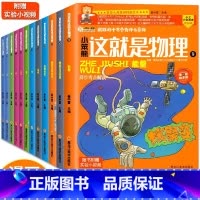 这就是物理(全12册) [正版]一1分钟漫画物理全6册儿童物理知识启蒙漫画书8-15岁中小学生少儿童百科全书常识思维训练