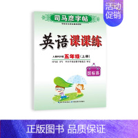 五年级上册[24新版]英语 [正版]2024人教版 小学初中一二三四五六七八九年级上册下册写字课课练 英语课课练人教pe