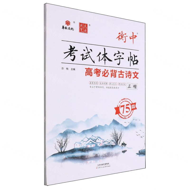 [N]高中必背古诗文(75篇正楷)/衡中考试体字帖-9787572910302