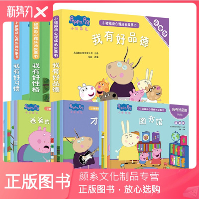 颜系图书-小猪佩奇绘本全套15册注音版带拼音我有好性格好品德好习惯故事书儿童绘本2-3-5到6岁宝宝幼儿园睡前故事