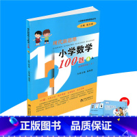 [正版]现代新思维小学数学100题4A适用四年级上册4年级上小学数学思维训练丛书 主编张天孝小学生辅导练习册拓宽解题思