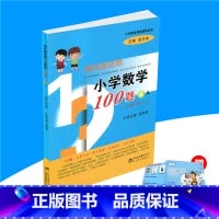 [正版]现代新思维小学数学100题4A适用四年级上册4年级上小学数学思维训练丛书 主编张天孝小学生辅导练习册拓宽解题思