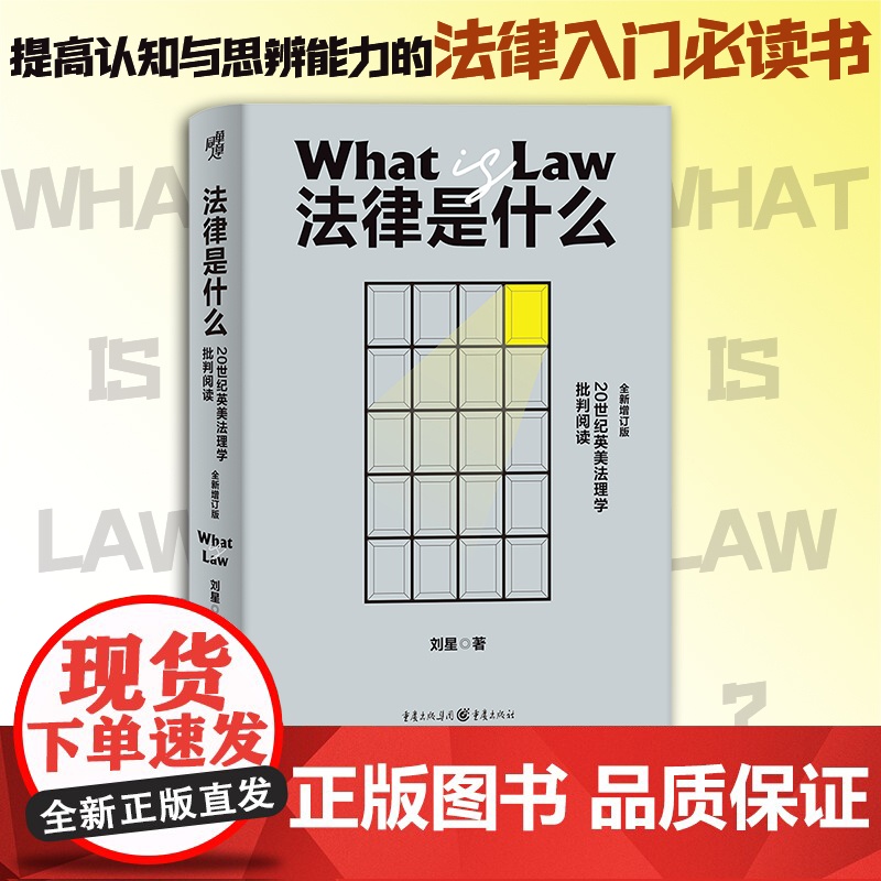 [正版]法律是什么:20世纪英美法理学批判阅读 刘星 著 权利义务民事判决道德规则合同继承法律应用法律知识科普读物