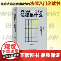 [正版]法律是什么:20世纪英美法理学批判阅读 刘星 著 权利义务民事判决道德规则合同继承法律应用法律知识科普读物