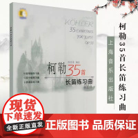 柯勒35首 长笛练习曲 扫码听音乐 长笛初级 中级 高级 基础吐音 连线音阶 琵音等技巧 巧曲谱曲集练习书籍 上海音乐出