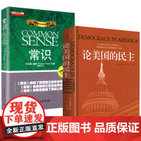 2册 论美国的民主+常识 正版书籍