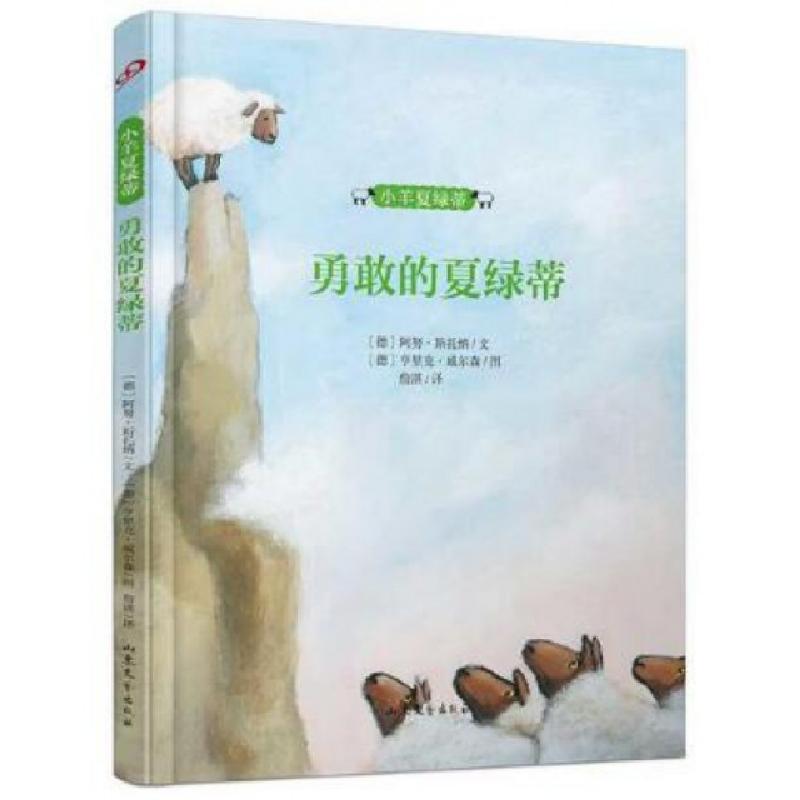 正版新书]勇敢的夏绿蒂(精)/小羊夏绿蒂(德)阿努·斯托纳|译者:詹