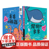 抱抱和亲亲精装绘本图画书双面阅读立体书一个关于爱和友谊勇气和决心的海底故事3-6岁启发出品正版童书