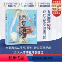 [正版]康复瑜伽:精准优化身体功能的瑜伽练习 瑜伽指导 康复 北京科学技术