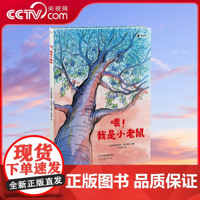 [央视网]喂 我是小老鼠 去更高的地方 才能看到更美的风景 一本鼓励孩子勇敢追梦 披荆斩棘的勇气之作 自信 勇气 突破