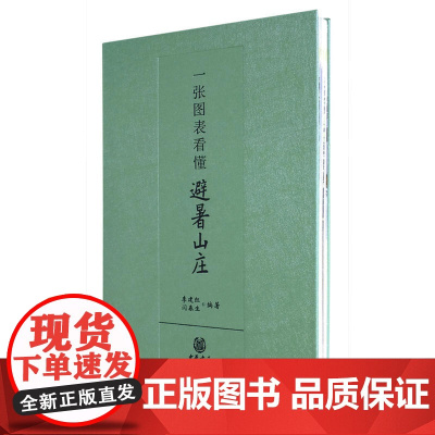 一张图表看懂避暑山庄 李建红 中华书局 正版书籍