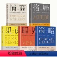 [正版]提升格局的书全套5册 情商+格局+见识+眼界+策略 多方位自我提升为人处世书店好书图书商城成人办公室职场书籍热