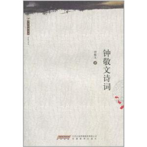 [M]大家经典书系.钟敬文诗词-9787533655525