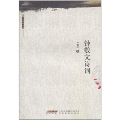 [M]大家经典书系.钟敬文诗词-9787533655525