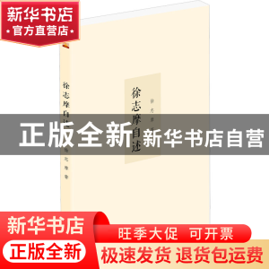 正版 徐志摩自述 徐志摩 泰山出版社 9787551907248 书籍