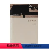 [正版]书籍 江南书法史 徐文平 上海古籍出版社 艺术 9787532591961