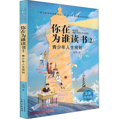 [M]青少年人生规划 全新升级版-9787572105548