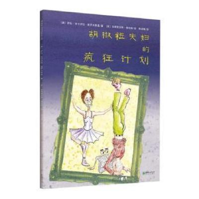 正版新书]想象力与心理疏导系列绘本:胡椒粒夫妇的疯狂计划(烧