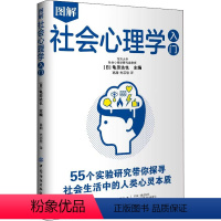 [正版]图解社会心理学入门 (日)龟田达也 编 高瀚,光芯慰 译 心理学社科 有限公司D