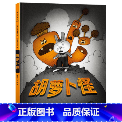 胡萝卜怪 精装 [正版]胡萝卜怪硬壳精装绘本图画书荣获凯迪克银奖作品蒲公英童书出品书籍