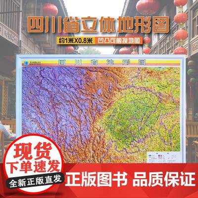 [2024版]四川省3D立体地形图 约108×79cm 三维凹凸直观展示四川地势地貌 交通地形三合一地图 会议室办公室背