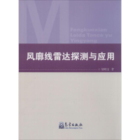 音像风廓线雷达探测与应用胡明宝 著