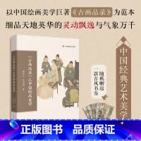 古画品录 [正版]《古画品录》之中国绘画美学 传统文化 顾作义,吴国强著 中国经典艺术美学 学生课外阅读 花城出版社书籍