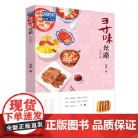 寻味丝路(中国篇) 正版书籍