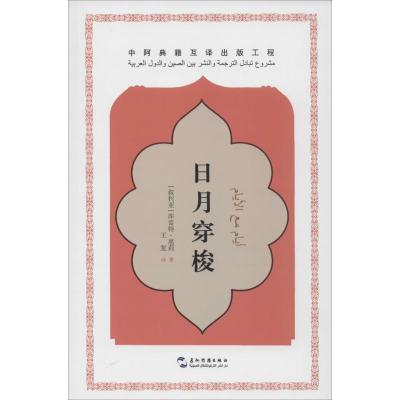 正版新书]日月穿梭库雷特·扈莉9787508532042