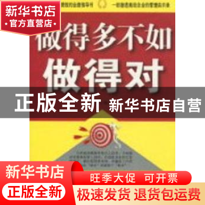 正版 做得多不如做得对 欧俊编著 中央编译出版社 97875117