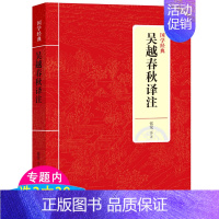 [正版]吴越春秋译注国学经典名著原文注释全本全译全注校正注疏吴越地方史杂史吴越春秋史话战春秋越绝书历史知识读物书籍